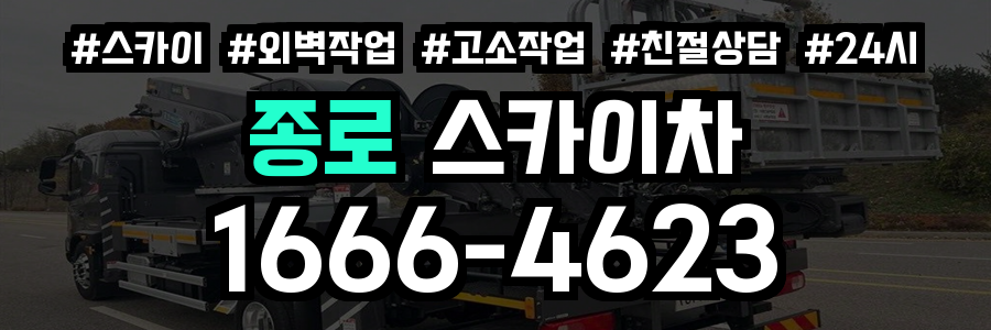 종로 스카이차