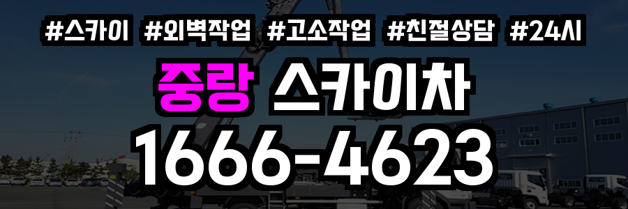 중랑 스카이차
