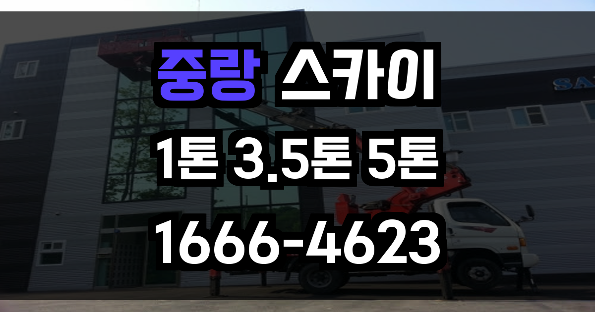 중랑 스카이차