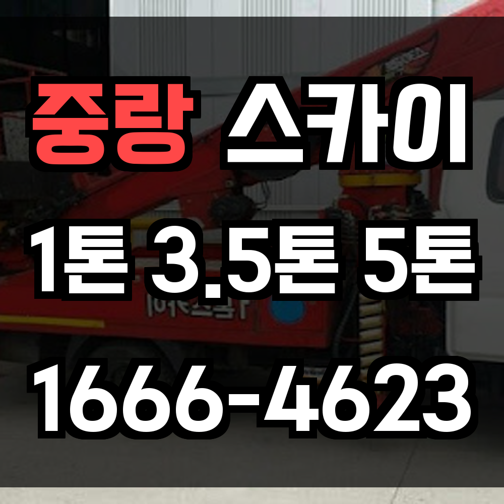중랑 스카이차