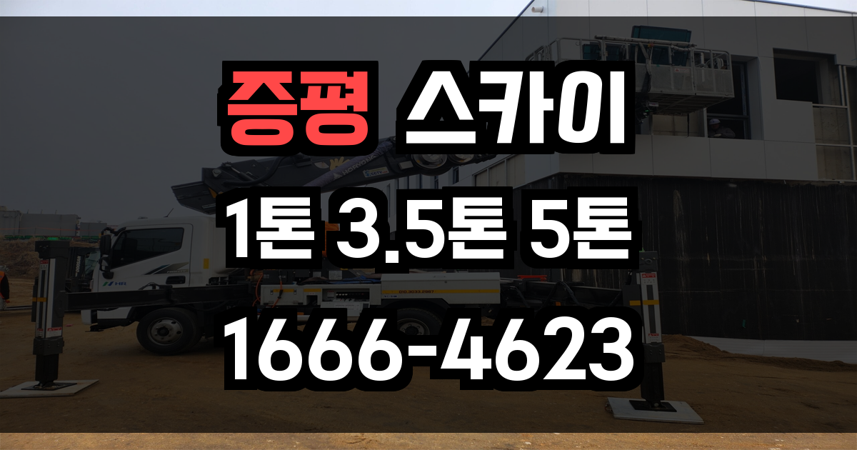 증평 스카이차