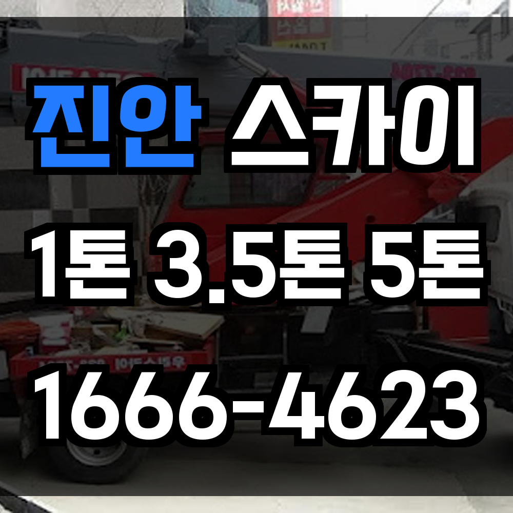 진안 스카이차