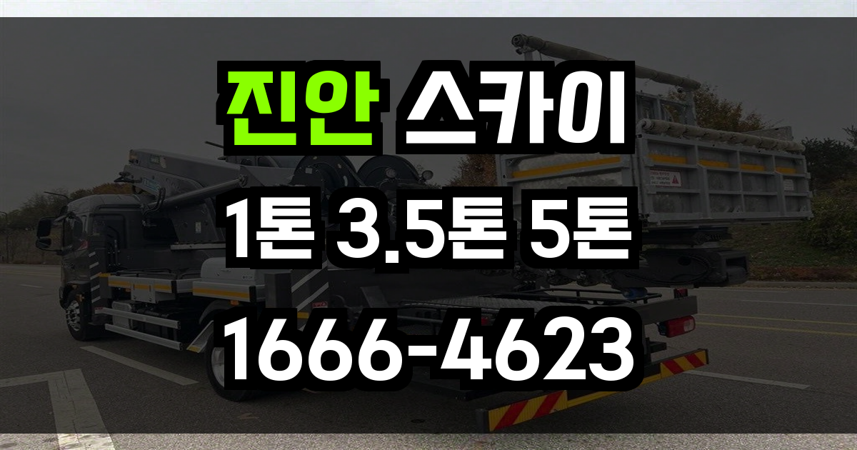 진안 스카이차