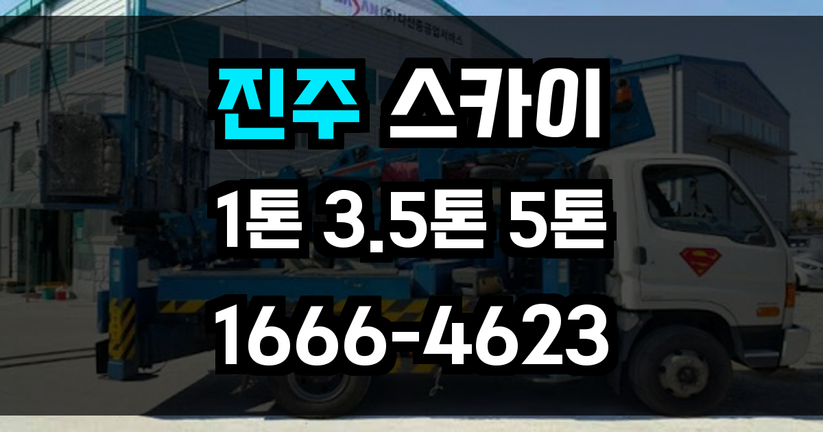 진주 스카이차
