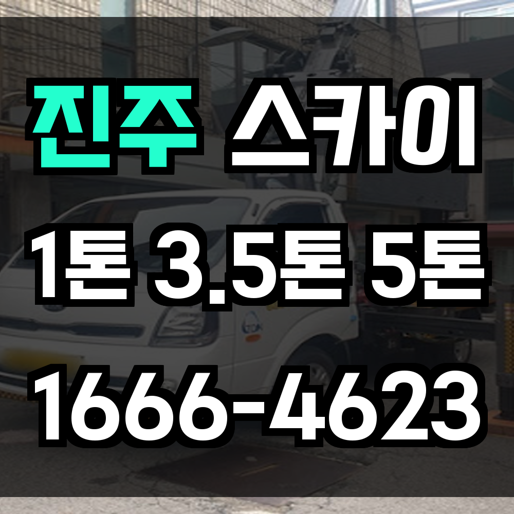 진주 스카이차