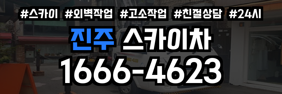 진주 스카이차