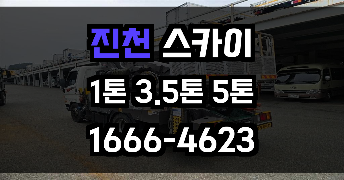 진천 스카이차