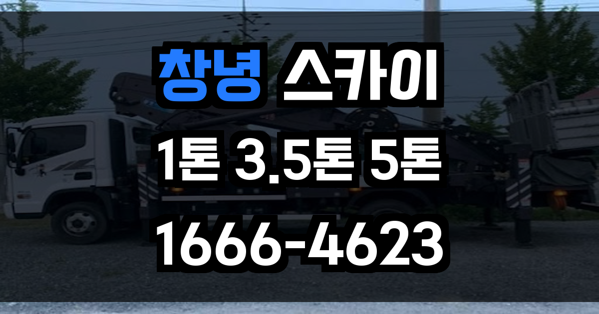 창녕 스카이차