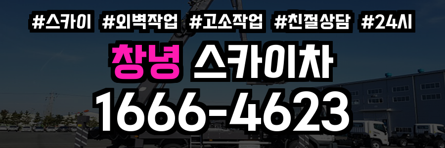 창녕 스카이차