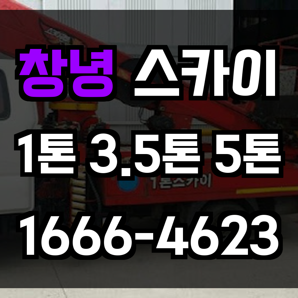 창녕 스카이차