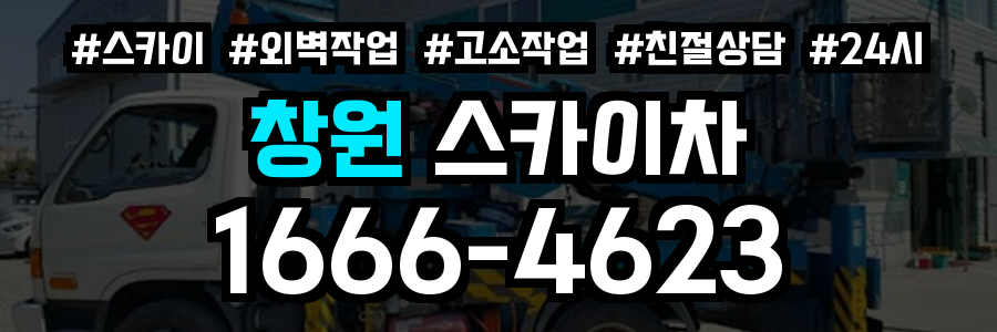 창원 스카이차