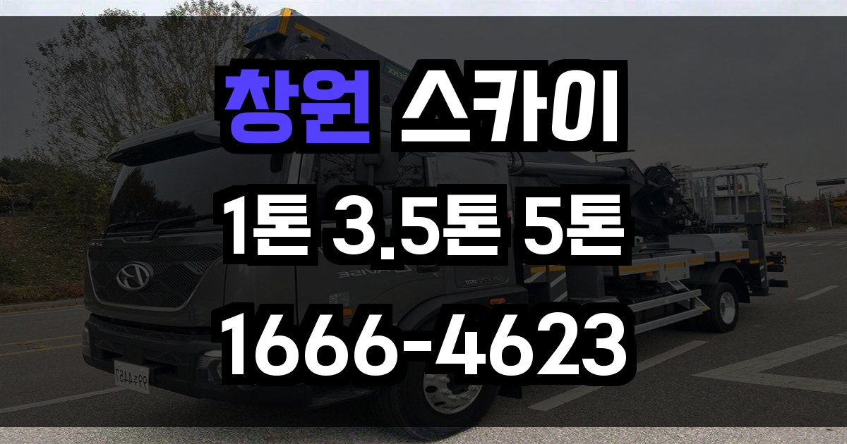 창원 스카이차