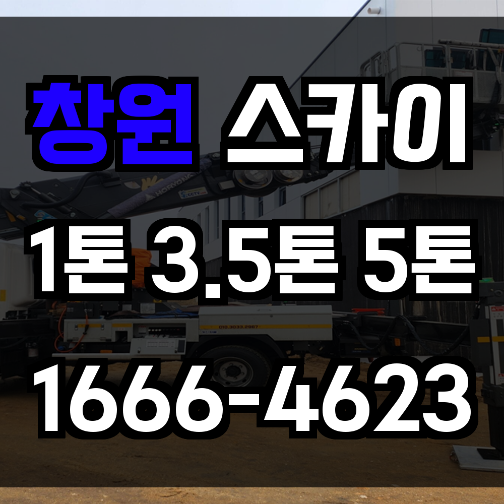 창원 스카이차