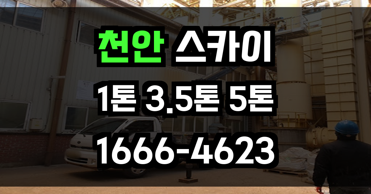 천안 스카이차