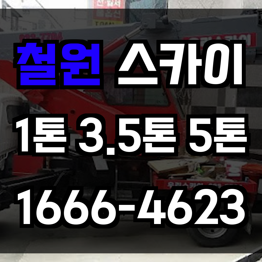 철원 스카이차
