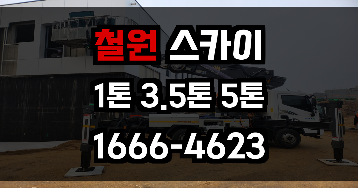 철원 스카이차