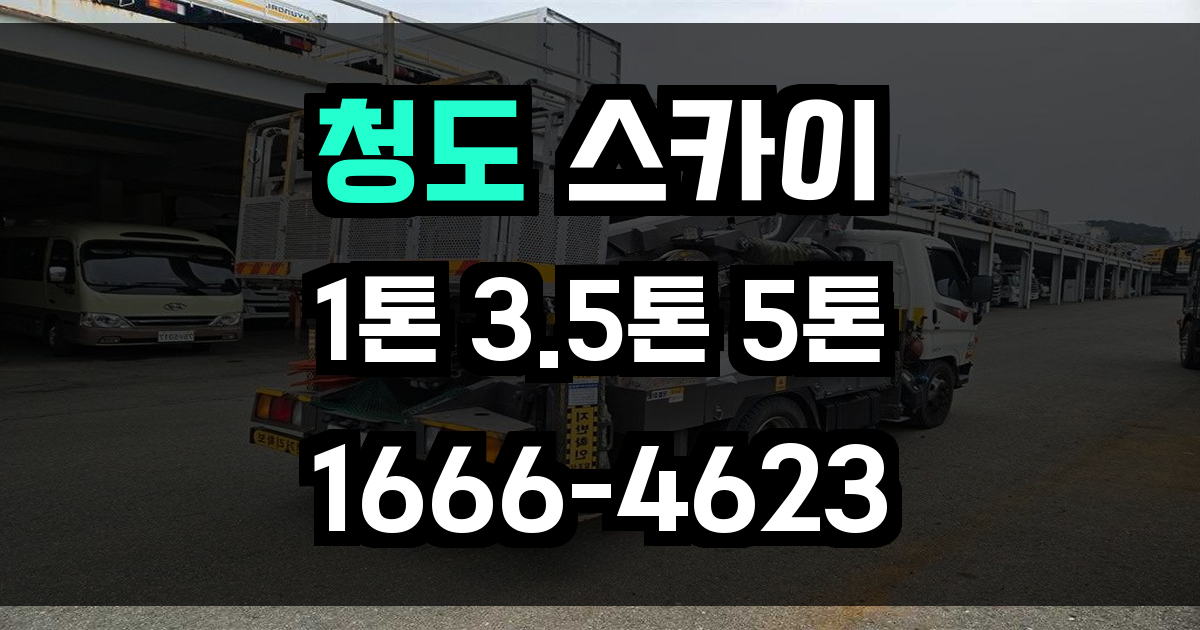 청도 스카이차