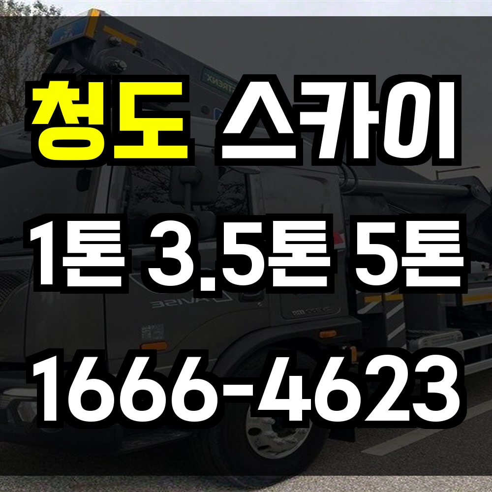 청도 스카이차