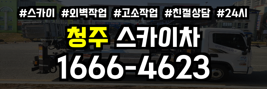 청주 스카이차
