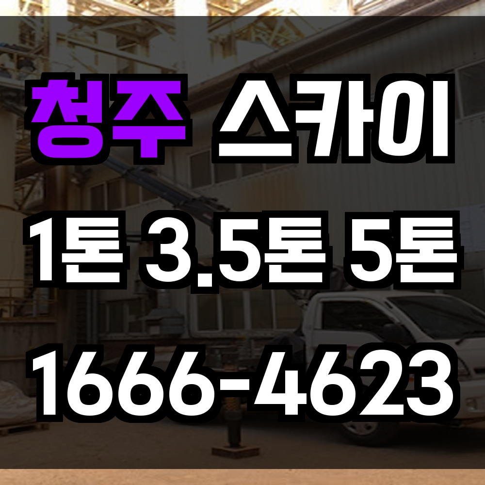 청주 스카이차