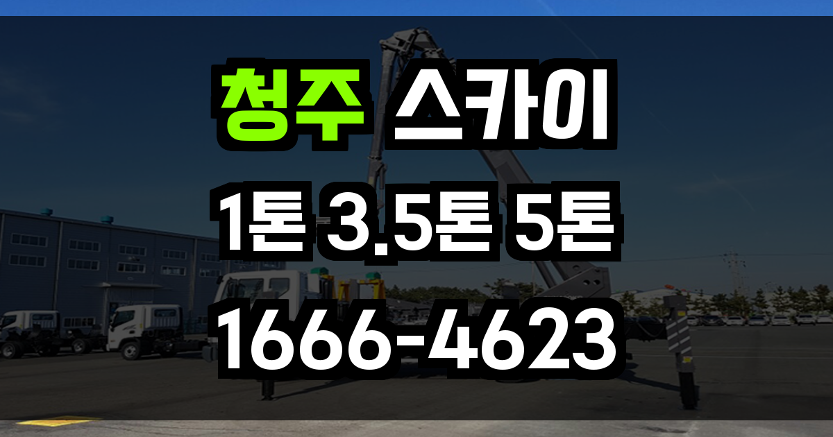 청주 스카이차