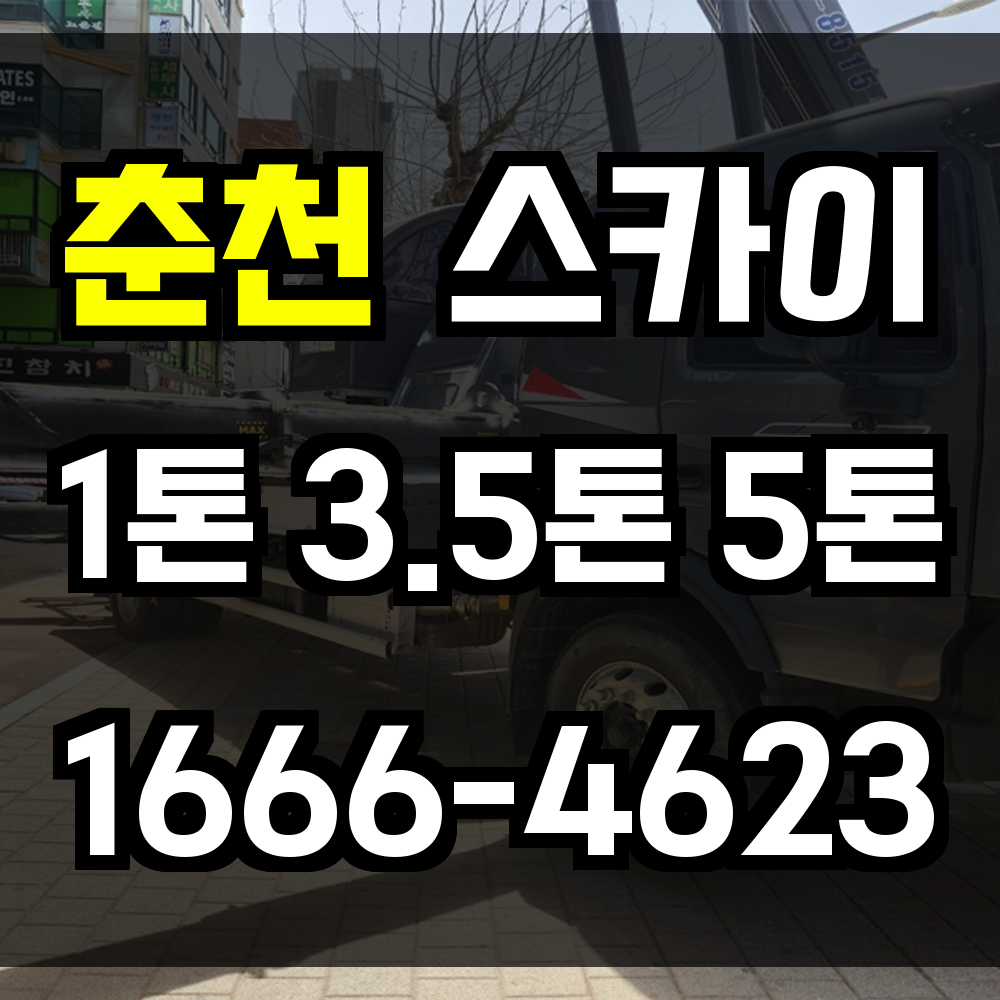 춘천 스카이차