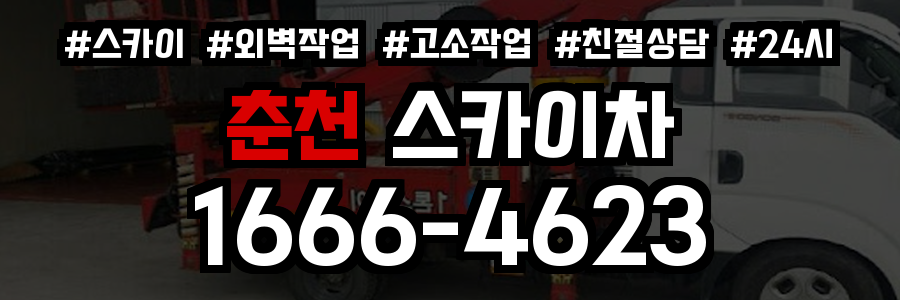 춘천 스카이차