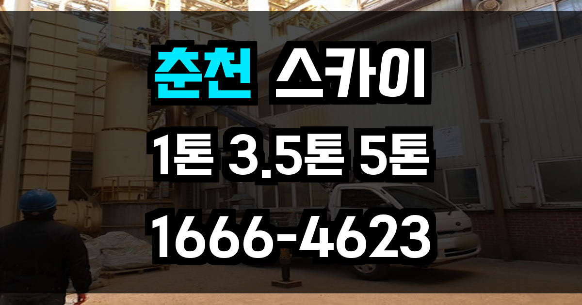 춘천 스카이차