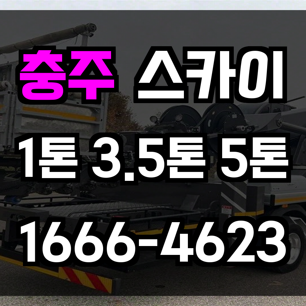 충주 스카이차 산업시설부터 주택 실외기까지 현장 맞춤형 고소작업 완벽 지원