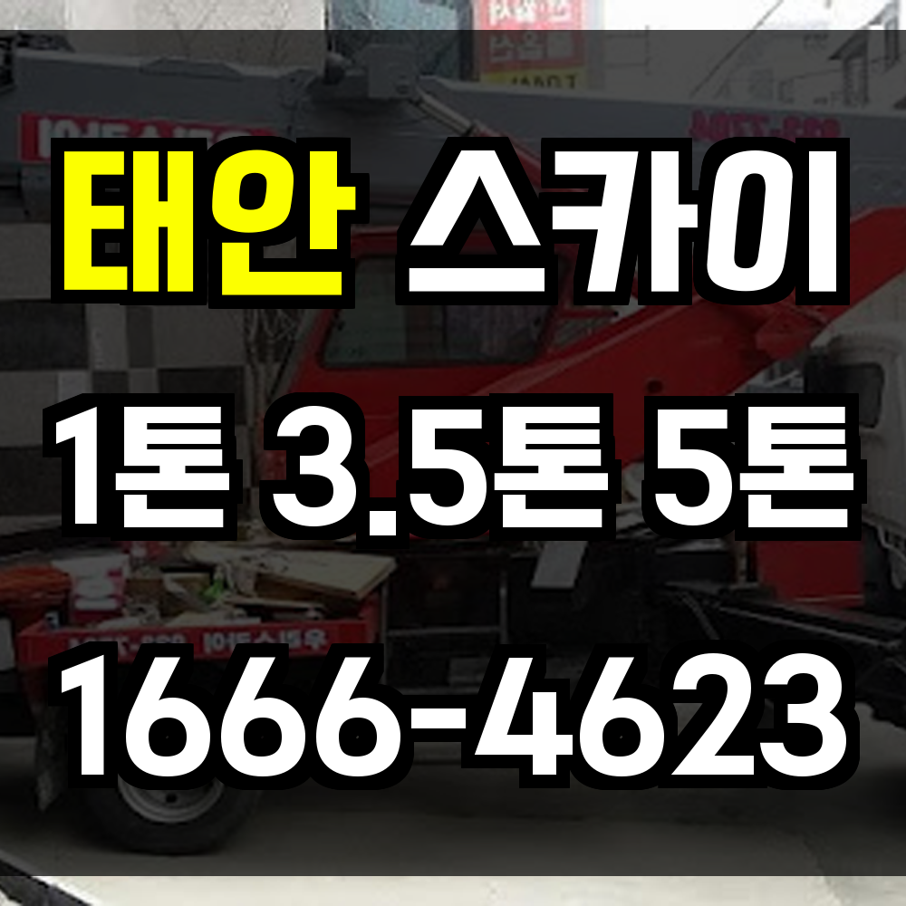 태안 스카이차 해안도시 맞춤 고소작업으로 간판 실외기 외벽 시공까지 안전하게 처리