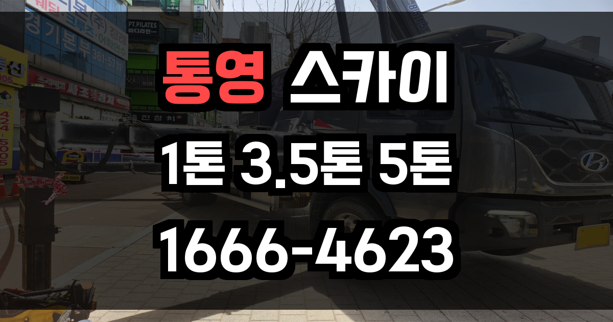 통영 스카이차