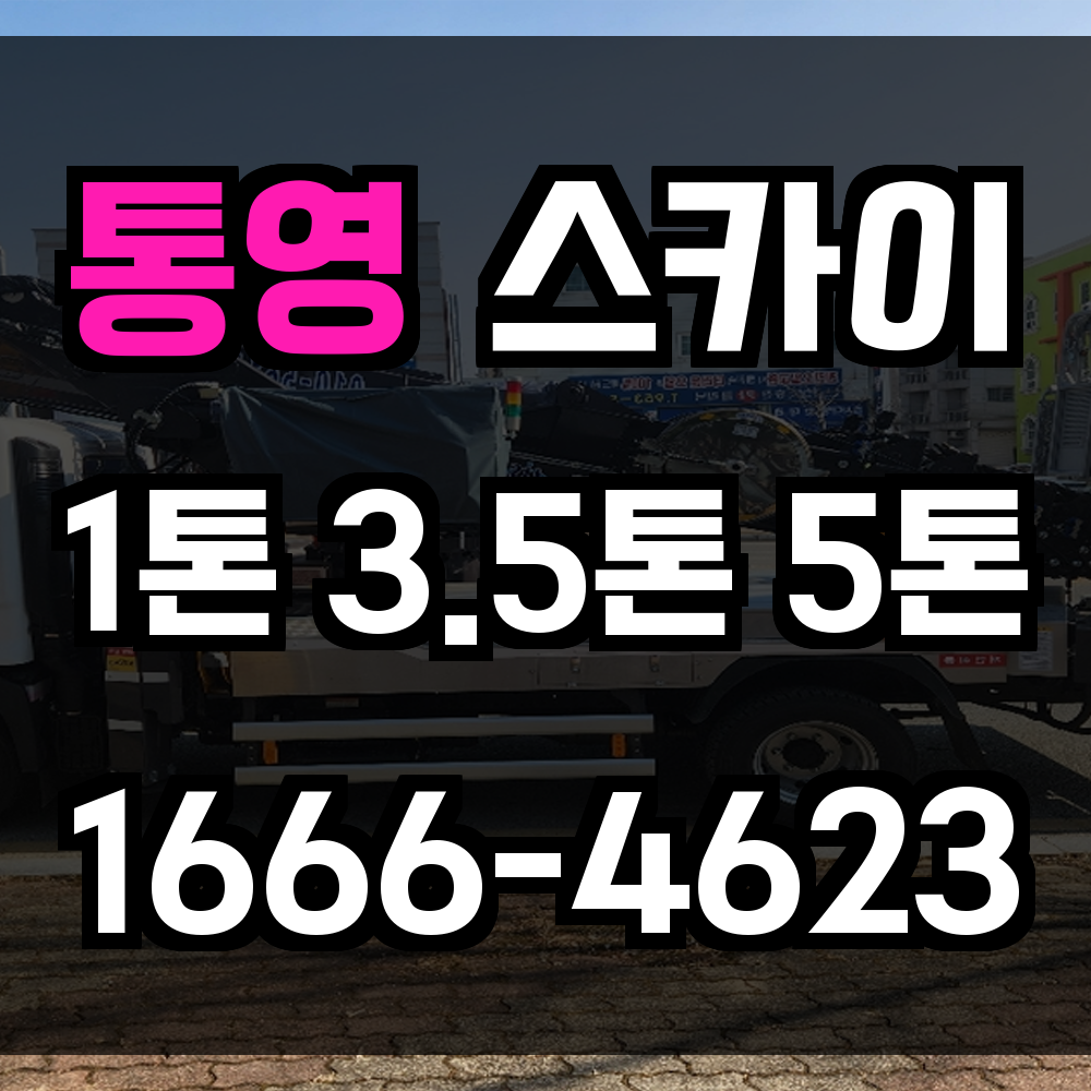 통영 스카이차 해안 도시 고소작업 바람 많은 현장도 안전하고 정밀하게 처리