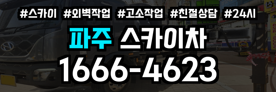 파주 스카이차