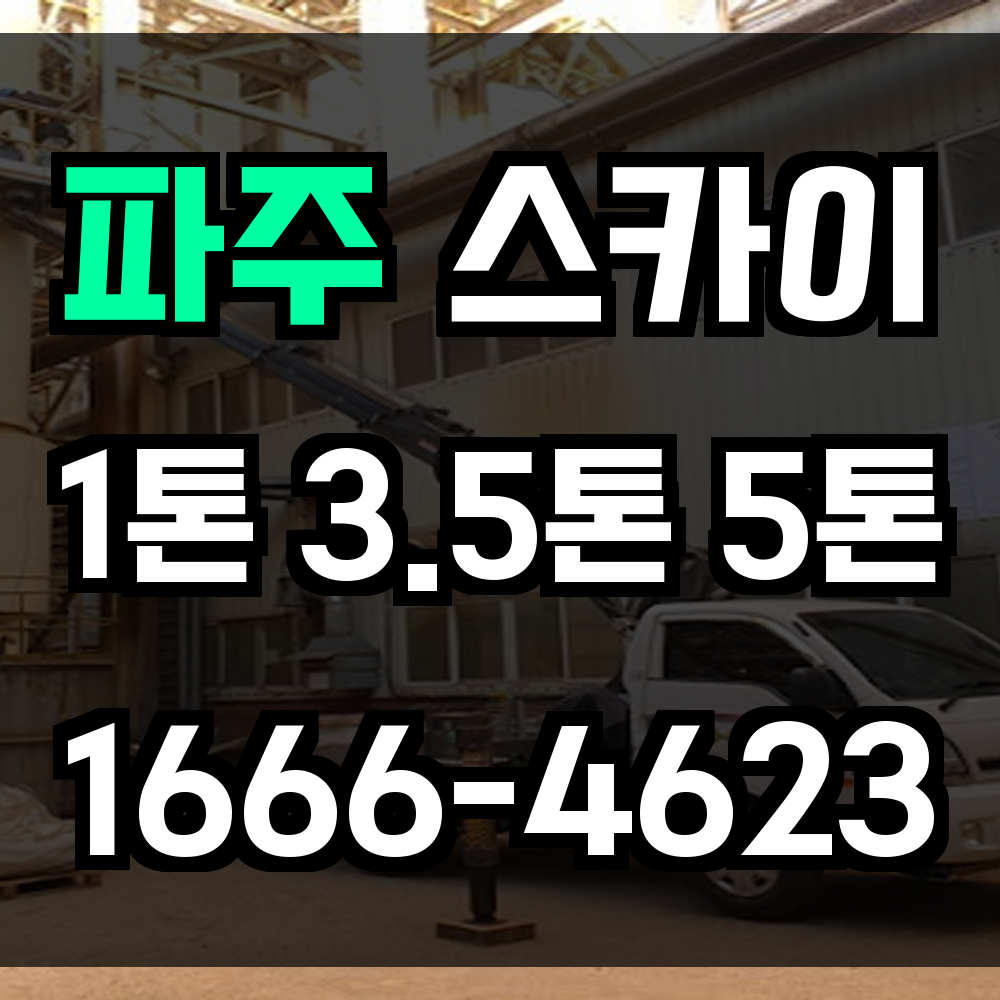 파주 스카이차 복합 지형 맞춤 장비로 외벽 간판 실외기 작업까지 안전하게 해결