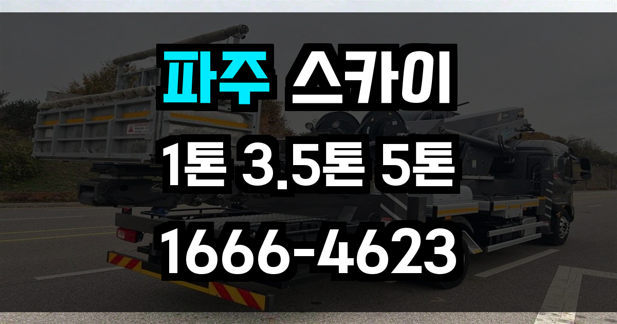 파주 스카이차