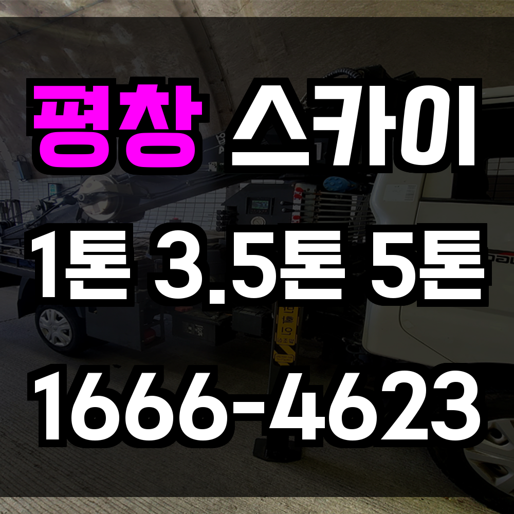 평창 스카이차 고지형 작업도 흔들림 없이 안전하게 마무리하는 정밀 고소작업 서비스