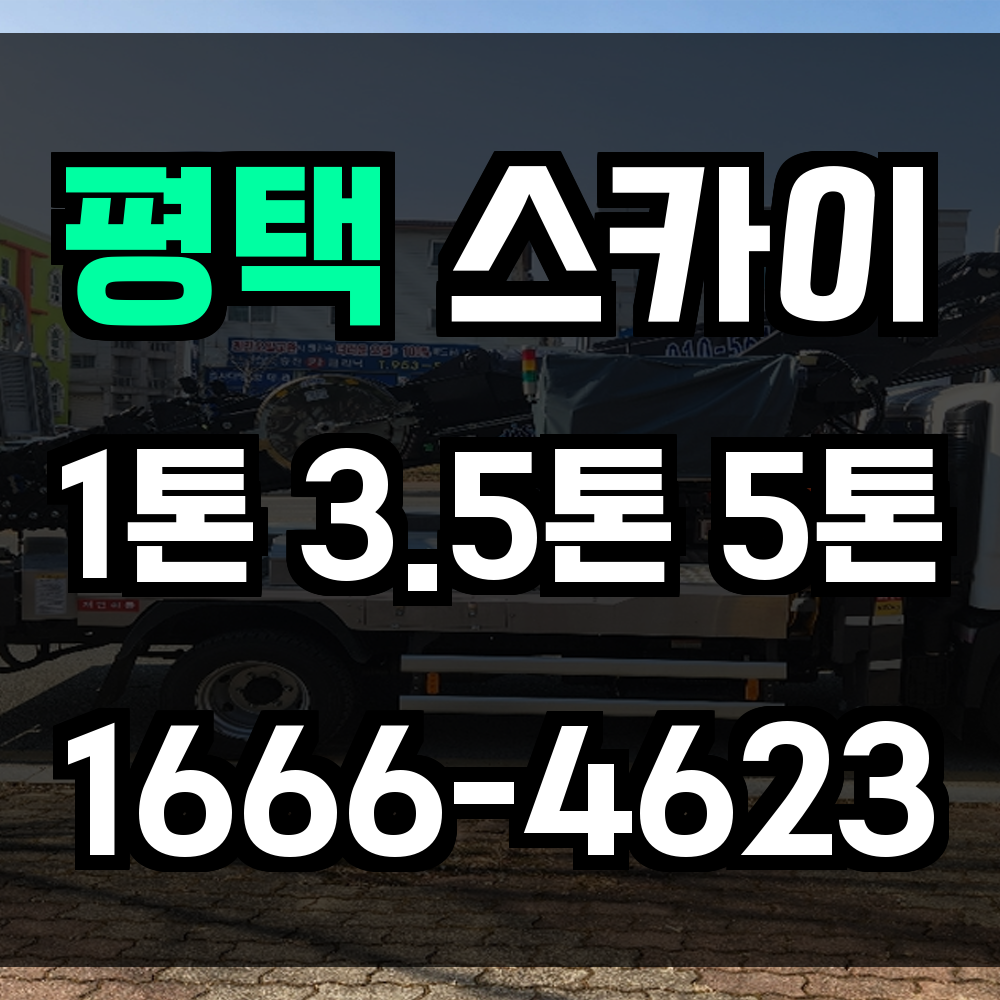평택 스카이차 고층 상가부터 산업단지까지 맞춤형 고소작업으로 안전하게 지원