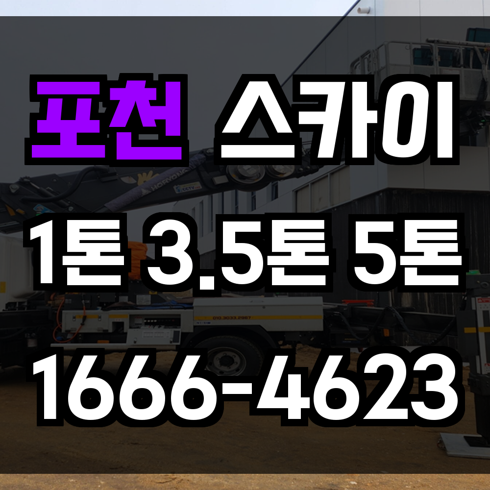 포천 스카이차 농가 공공건물 산단 맞춤 고소작업으로 안전하고 신속하게 처리