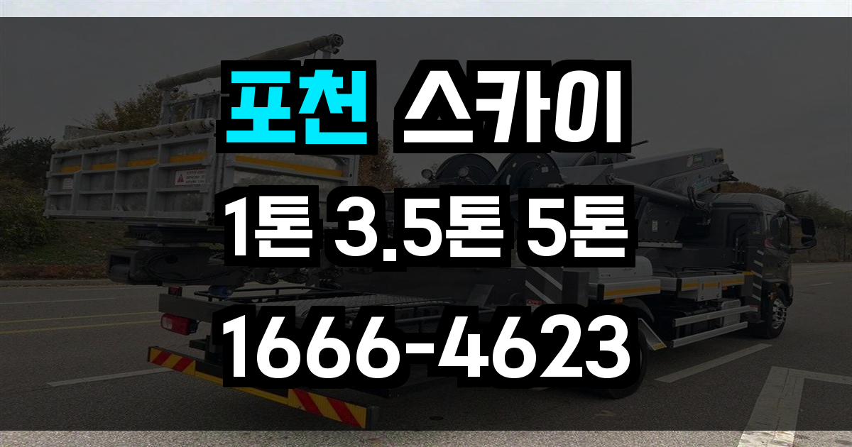 포천 스카이차