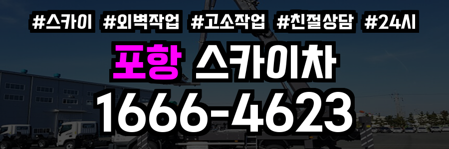 포항 스카이차