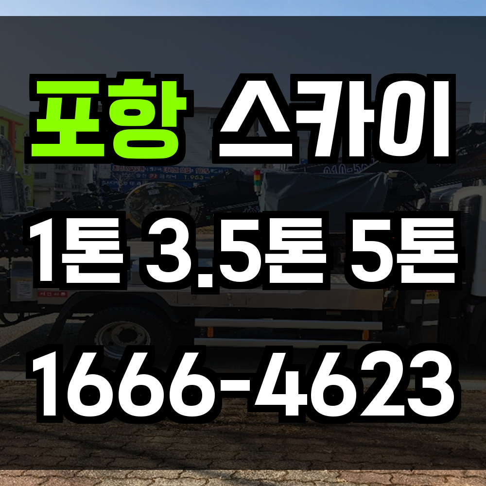 포항 스카이차 해풍 많은 건축 환경에서도 정밀하게 마무리하는 고소작업 전문 서비스