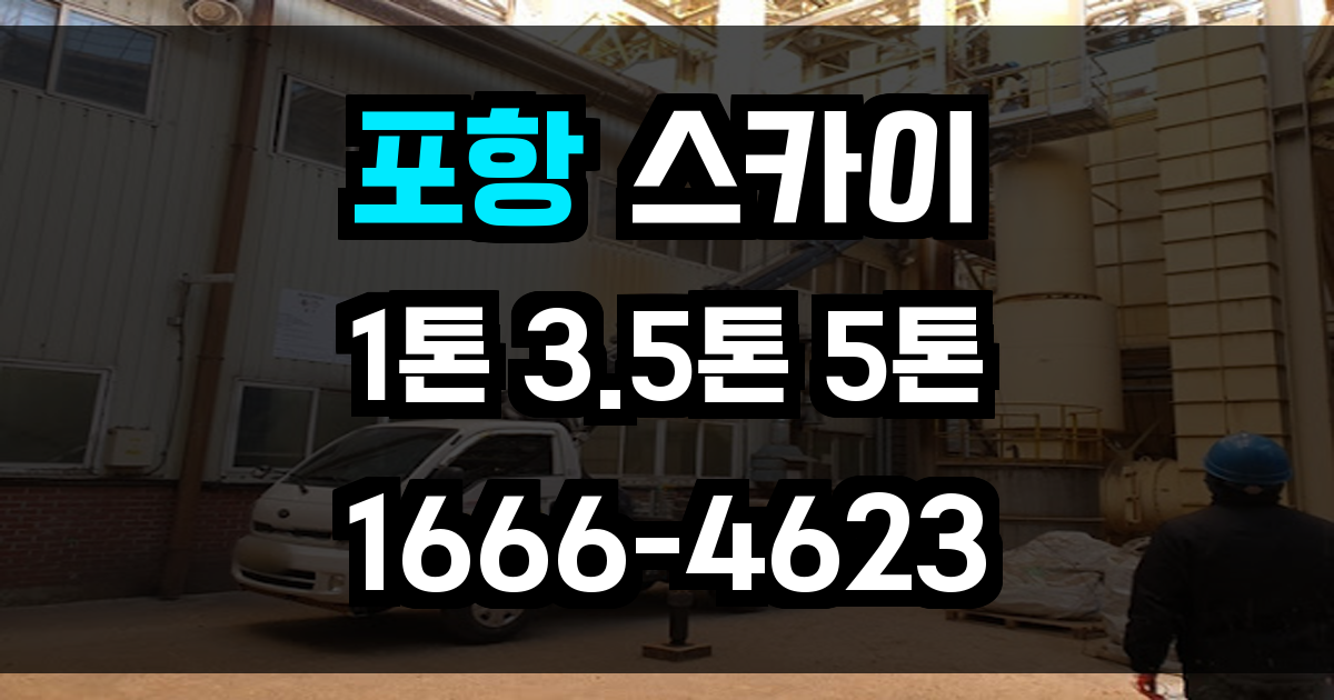 포항 스카이차