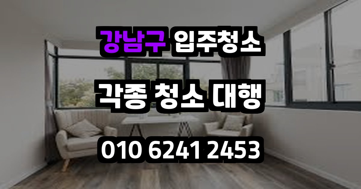 강남구입주청소