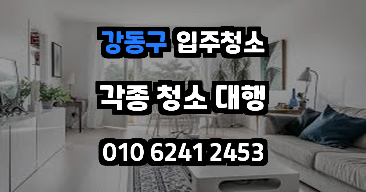 강동구입주청소