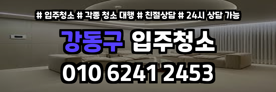 강동구입주청소