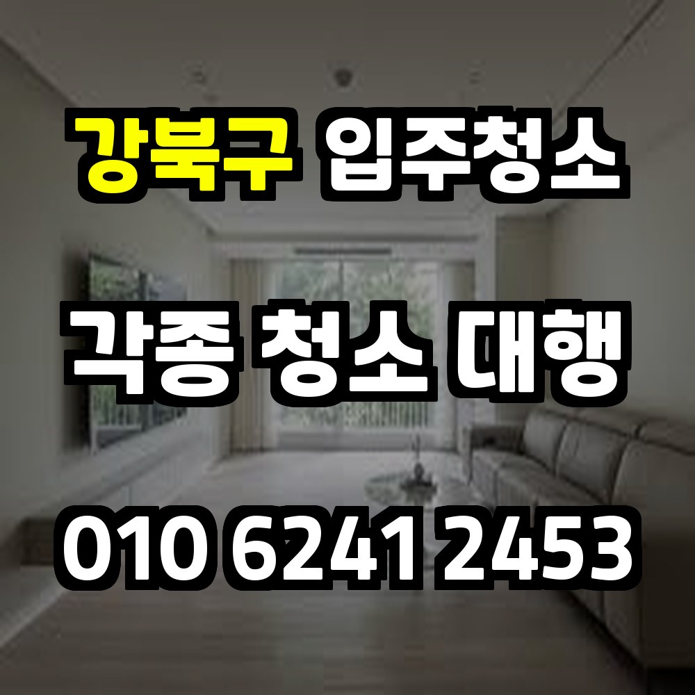 강북구입주청소