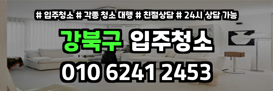 강북구입주청소