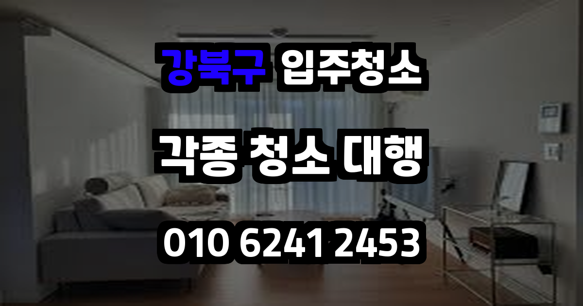 강북구입주청소