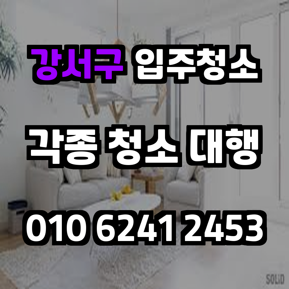 강서구입주청소