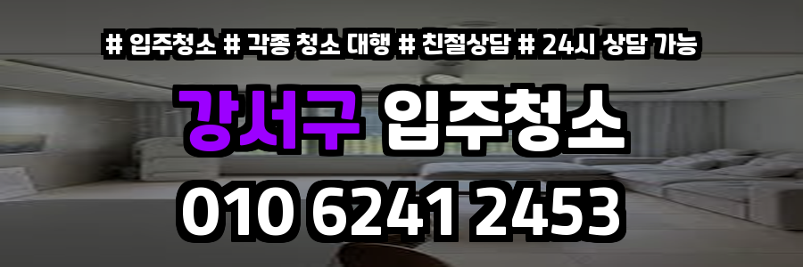강서구입주청소